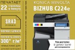 Bizhub С224e акция, цена, возможности и себестоимости печати Konica Minolta